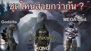 Pubg 📲 รวมชุดเซ็ทGodzilla  kong mega สัตว์เลี้ยง ปืน.   ไตพัง!