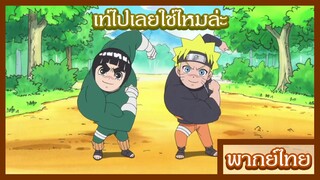 นารูโตะ - ร็อคลี เปลี่ยนไป [พากย์ไทยสไตล์เรา]