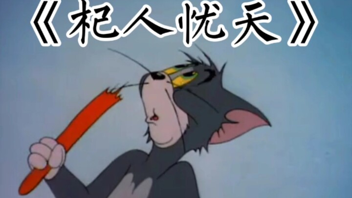 Using the image of cat and mouse to remember "The Worry of the Sky"