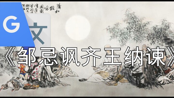 谷歌翻译《邹忌讽齐王纳谏》50遍会怎么样？邹忌看了想打人