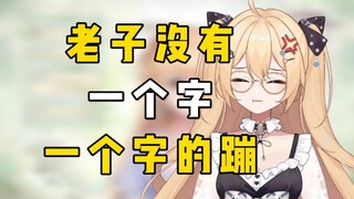 【笙歌】老子没有一个字一个字的蹦！我不是字蹦！