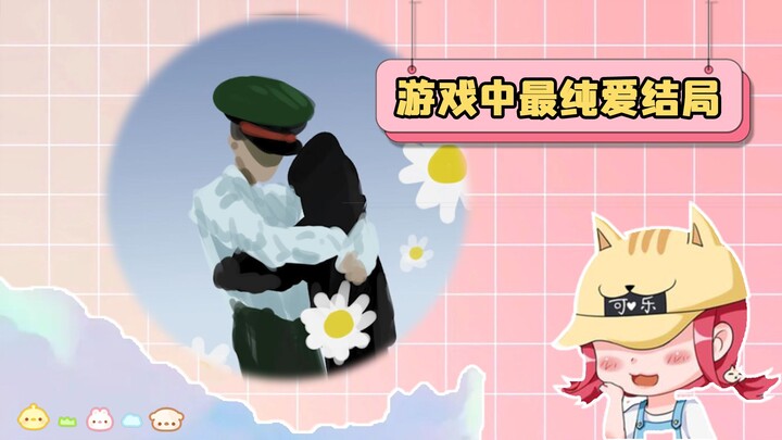 “ฉันรักคุณ แต่คุณมีอิสระ” ตอนจบสุดแสนบริสุทธิ์ในเกม