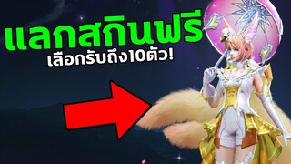 RoV : กิจกรรมแลกสกินฟรี เลือกรับได้ถึง10ตัว! สายฟรีห้ามพลาด!