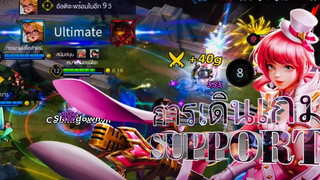 RoV สอนเล่น Roaming สำหรับแรงค์คอนดาวต้นๆ โค้งสุดท้าย Season 18