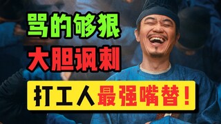 敢拍敢骂，荒诞讽刺！牛马打工人最强嘴替！【长安的荔枝】