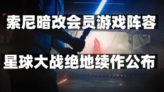 索尼暗改会员游戏阵容，星球大战绝地续作公布，JOJO的奇妙冒险 群星之战上架steam