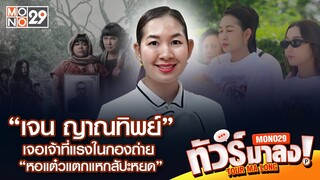 Live | พูดคุยกับ“เจน ญาณทิพย์” เจอเจ้าที่แรงในกองถ่าย “หอแต๋วแตกแหกสัปะหยด” | ทัวร์มาลง 11 มี.ค 67