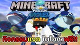 Minecraft Pixelmon Violet แจกฟรี ไคโอก้า โลกสร้างบ้านมีเทพเกิด!! | TGM - Minecraft Pixelmon