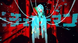 【电锯人/MAD】爱，支配，坏女人