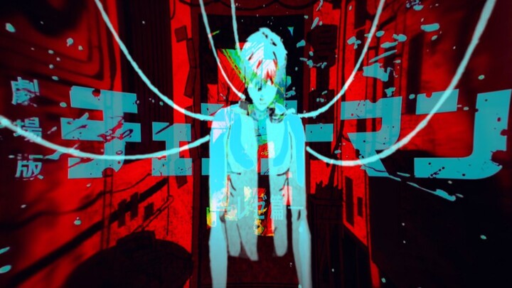 【电锯人/MAD】爱，支配，坏女人