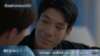 ตัวอย่างตอนต่อไป การุณยฆาต EP.04 | 11 ธ.ค. 67 | one31