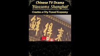 Chinese TV drama 'Blossoms Shanghai' creates a city travel economy#china #fyp #fypシ#tvdrama#shanghai