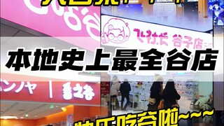 五一吃谷攻略！本地谷店史上最全大合集来啦！！