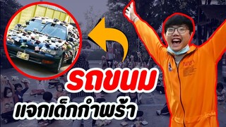 ติดขนมรอบรถ เอาไปเซอร์ไพร์เด็กกำพร้า!! น้ำตาไหลเลย