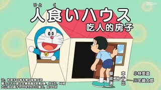 哆啦A梦新番：吃人的房子