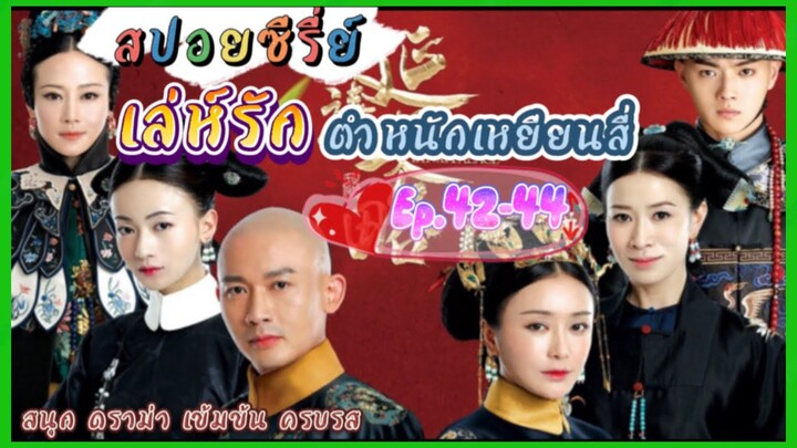 Ep.42-44 เล่ห์รัก..ตำหนักเหยียนสี่ (สนุก ดราม่า เข้มข้น...ครบรส) [เหยียนสี่กงเลวี่ย] สปอยซีรี่ย์