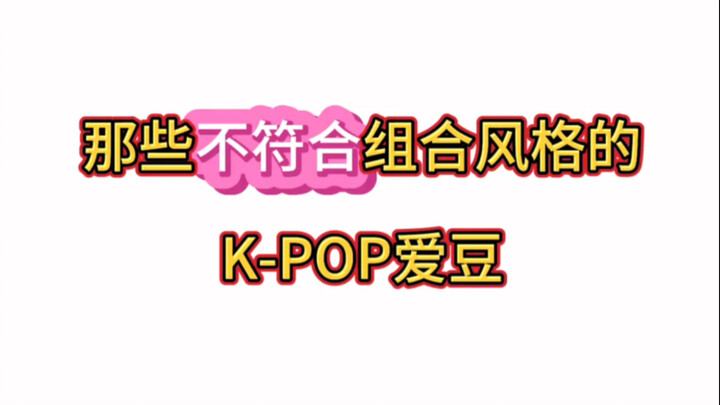 Những thần tượng K-pop nào không hợp với phong cách của nhóm mà bạn nghĩ đến?