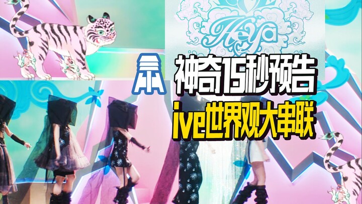 N.917【IVE】สุดมหัศจรรย์! เฮยา ทีเซอร์ 15 วินาที เชื่อมโยงโลกทัศน์ของ IVE อย่างต่อเนื่อง @คุณจิงพูดคุย