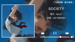 “副歌部分能让我循环一整天”||《SOCIETY》