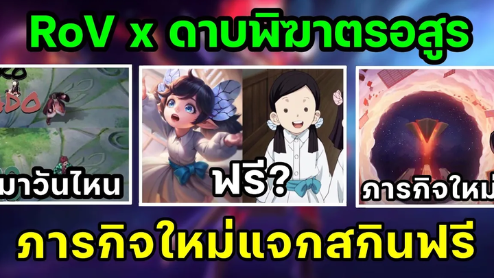 RoV x ดาบพิฆาตอสูรมาวันไหน โมเดลทันจิโร่ x เนซึโกะ ภารกิจใหม่แจกสกินดาบพิฆาตอสูรฟรีจริงไหม