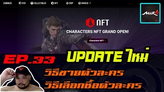 MIR4 EP.33 : UPDATE PATCH ใหม่ [ วิธีขายNFT + วิธีเลือกซื้อไอดี ]