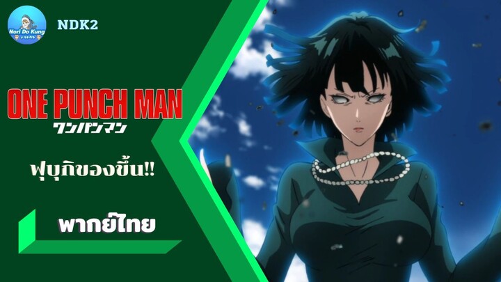 One punch man วีรบุรุษหมัดหนัก : ฟุบุกิของขึ้น!! [พากย์ไทย]