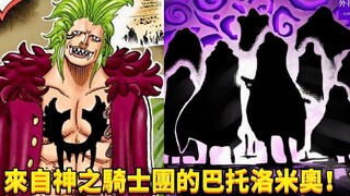 来自神之骑士团的巴托洛米奥！？#675