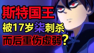 17岁柒刺杀斯特国国王！国王为何虚弱？！真正的结果是什么？【伍六七】