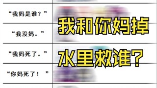 “我和你妈掉水里，你救谁？”