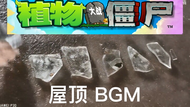 用冰块演奏植物大战僵尸屋顶BGM（超高还原度+超高音质）