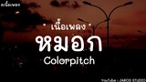 หมอก - Colorpitch [ เนื้อเพลง ]