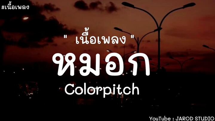 หมอก - Colorpitch [ เนื้อเพลง ]