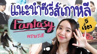 แนะนำซีรีส์เกาหลีแฟนตาซี โรแมนติก คอมเมดี้ ดราม่า ครบรส 5 เรื่องในตำนาน | AmilyAmm