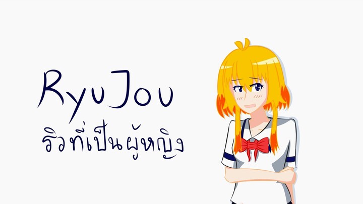 Q&A #1 RyuJou เป็นผู้ชายหรือผู้หญิง