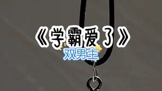 《学霸爱了》双男主