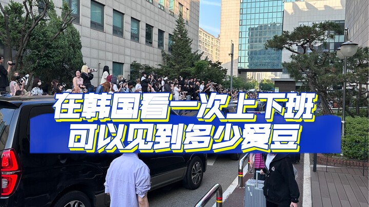 How many idols can you see in one after-work outing in South Korea?