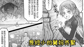 【异世界舅舅番外】大舅妈版 浦岛太郎？！