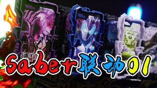 01联组音效带感！听完我竟然想喊一哇诶！假面骑士Saber腰带01驱动书【阿伦模玩】