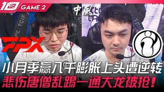 FPX vs IG 小月季赢八千膨胀上头遭逆转！悲伤唐僧乱踢一通大龙被抢！ Game 2 | 2023 LPL夏季赛精华