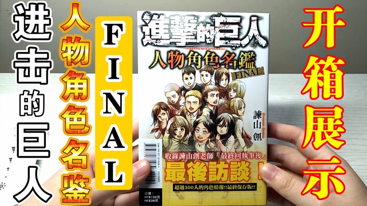 [Đại Chiến Titan] “Danh Giám Nhân Vật FINAL” – Mở hộp và giới thiệu sách chính thức manga Tong Li ph