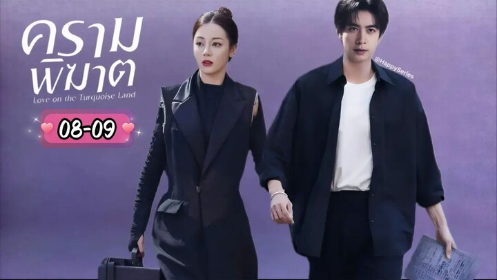 ซับไทย •EP.08-09
