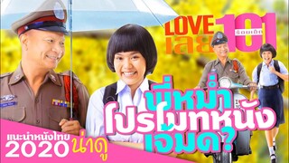 LOVE เลย 101 หม่ำจ๊กม๊ก มาโปรโมทหนังเอง ฮาหนักมาก