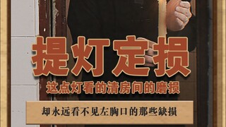 提灯定损 还有谁不知道这个典故（斜眼限时回归）#精神lively #斯文败类 #提灯定损