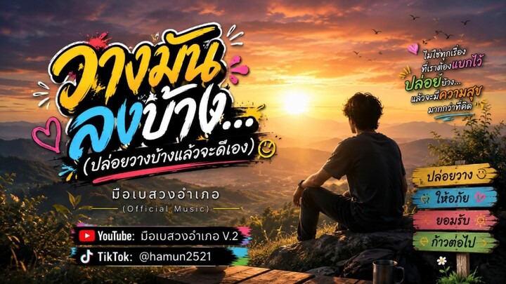 วางมันลงบ้าง...(ปล่อยวางบ้างแล้วจะดีเอง)มือเบสวงอำเภอ