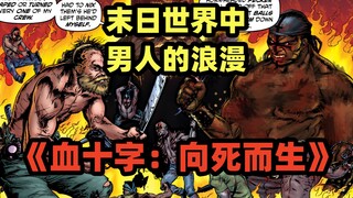 血十字末日下男人的浪漫，为了死亡而灿烂的生活吧！《愿你与此》又一力作《血十字：向死而生》第一集