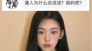 聋人为什么会说话？其实聋不等于哑