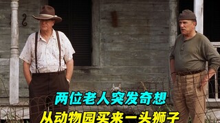 Two old men suddenly had an idea and bought a lion from the zoo. The movie "Second Hand Lion King"
