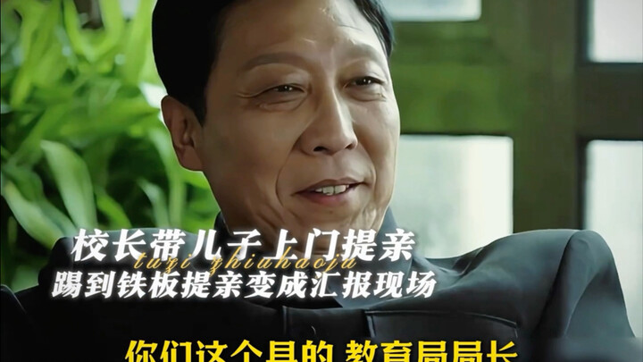 校长带儿子上门提亲 踢到铁板提亲变成汇报现场...