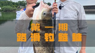 为了让大儿子戒掉游戏，我给他设计了一个钓鱼游戏，第一期用路滑钓法钓鲢鳙