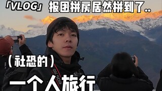 社恐的一个人旅行vlog#2报团拼房居然拼到了大爷...日照金山 雨崩进村 丽江古城
